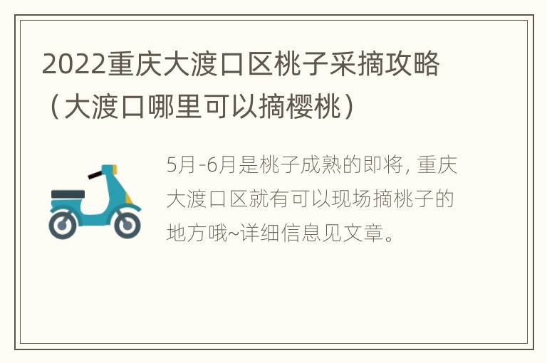 2022重庆大渡口区桃子采摘攻略（大渡口哪里可以摘樱桃）