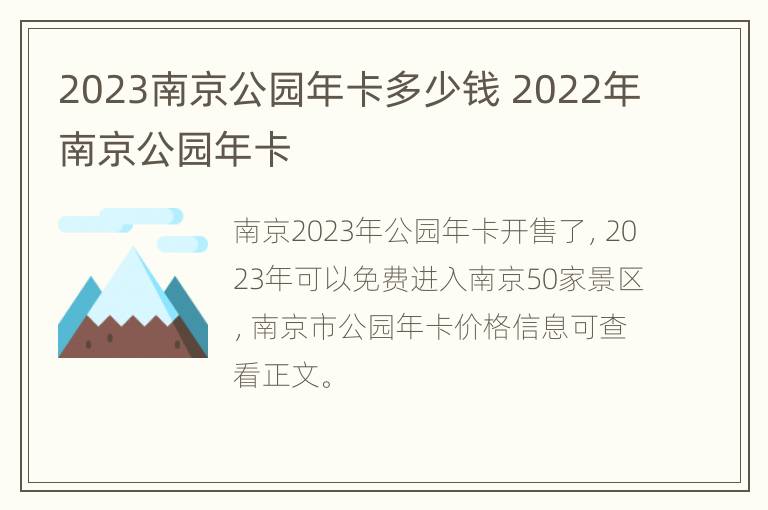 2023南京公园年卡多少钱 2022年南京公园年卡