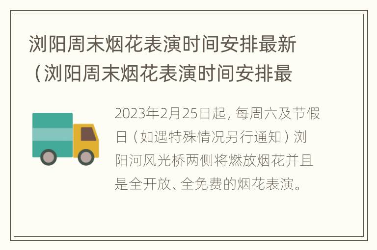 浏阳周末烟花表演时间安排最新（浏阳周末烟花表演时间安排最新信息）