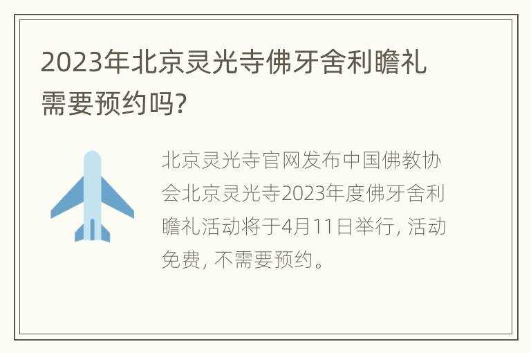 2023年北京灵光寺佛牙舍利瞻礼需要预约吗？