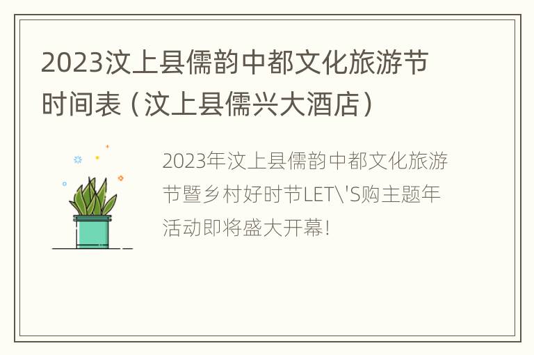 2023汶上县儒韵中都文化旅游节时间表（汶上县儒兴大酒店）