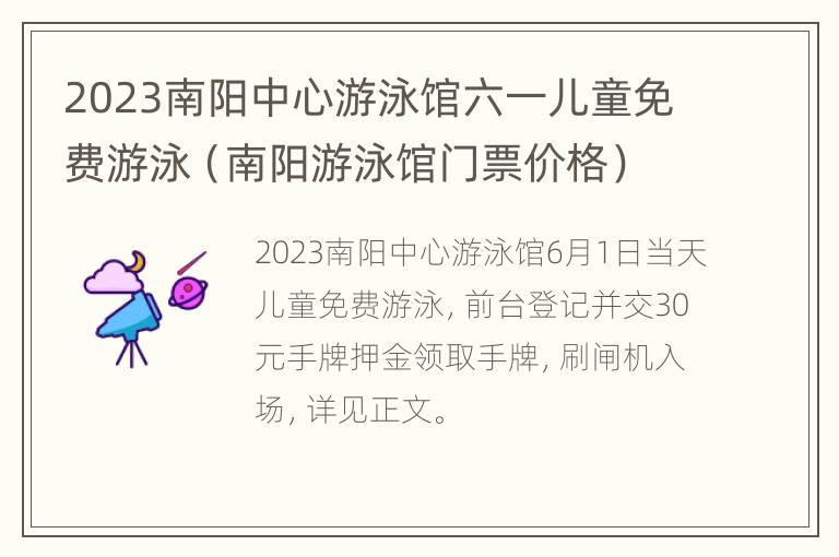 2023南阳中心游泳馆六一儿童免费游泳（南阳游泳馆门票价格）