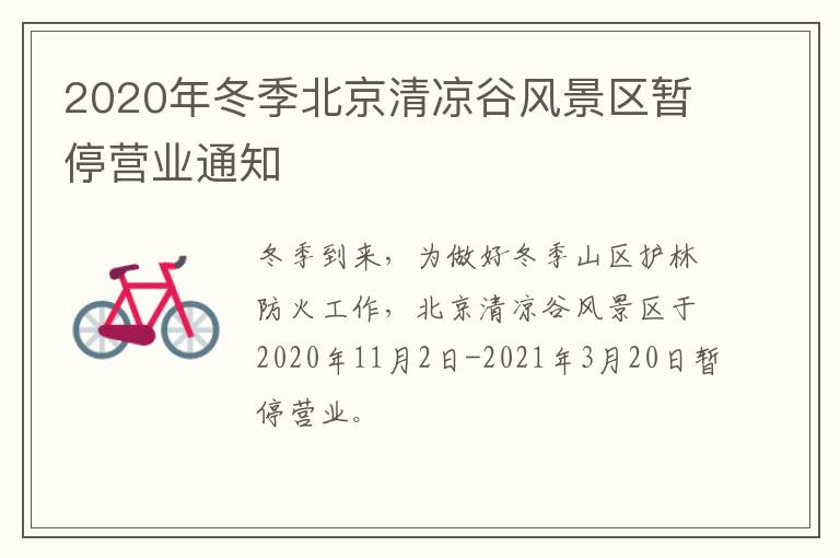 2020年冬季北京清凉谷风景区暂停营业通知