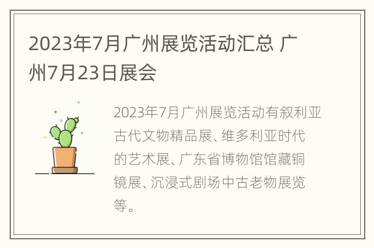 2023年7月广州展览活动汇总 广州7月23日展会