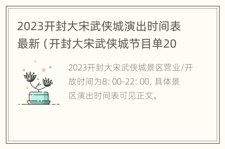 2023开封大宋武侠城演出时间表最新（开封大宋武侠城节目单2021）