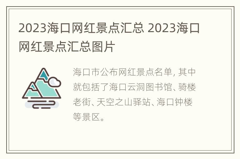 2023海口网红景点汇总 2023海口网红景点汇总图片