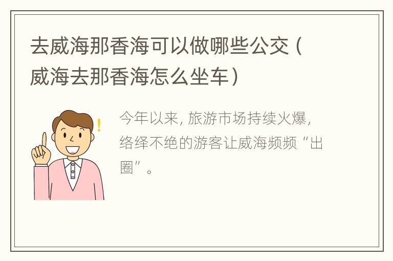 去威海那香海可以做哪些公交（威海去那香海怎么坐车）