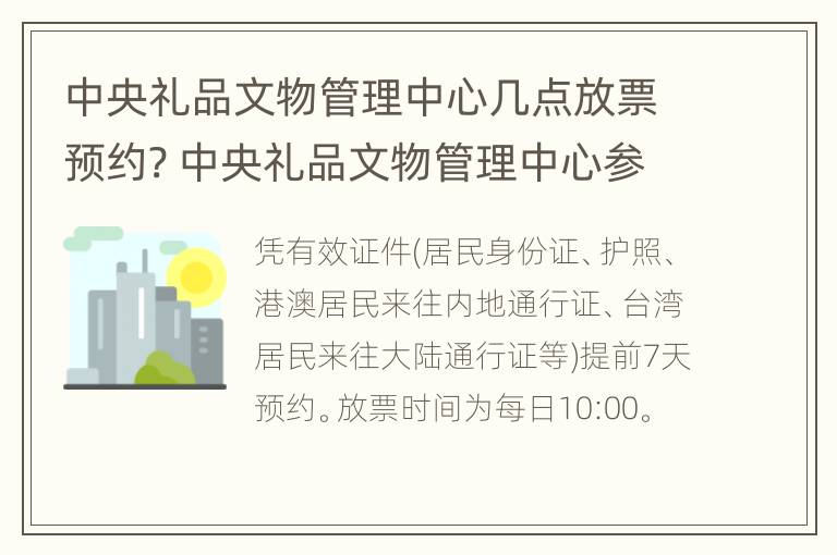 中央礼品文物管理中心几点放票预约? 中央礼品文物管理中心参观预约