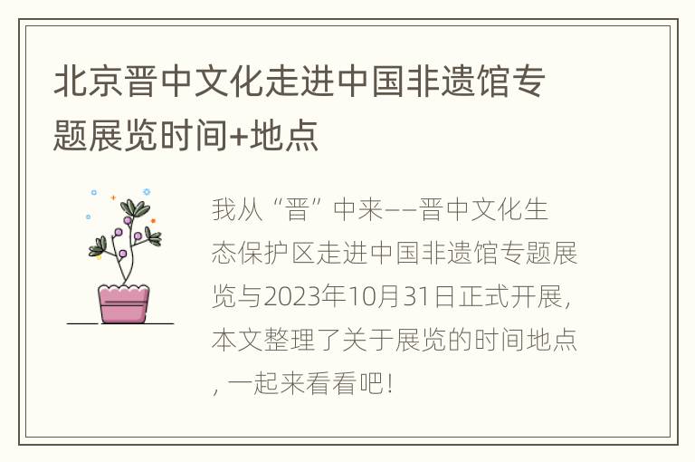 北京晋中文化走进中国非遗馆专题展览时间+地点