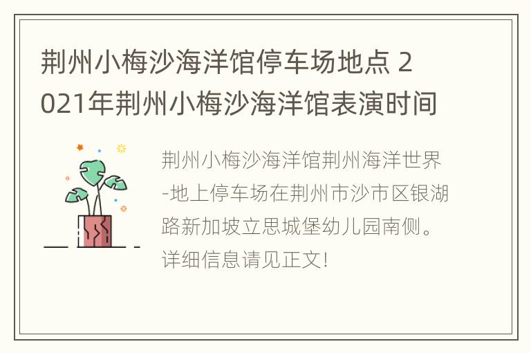 荆州小梅沙海洋馆停车场地点 2021年荆州小梅沙海洋馆表演时间