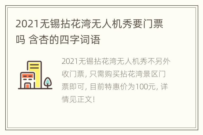 2021无锡拈花湾无人机秀要门票吗 含杏的四字词语