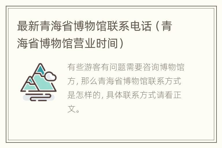 最新青海省博物馆联系电话（青海省博物馆营业时间）