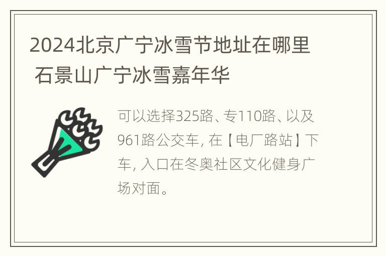 2024北京广宁冰雪节地址在哪里 石景山广宁冰雪嘉年华