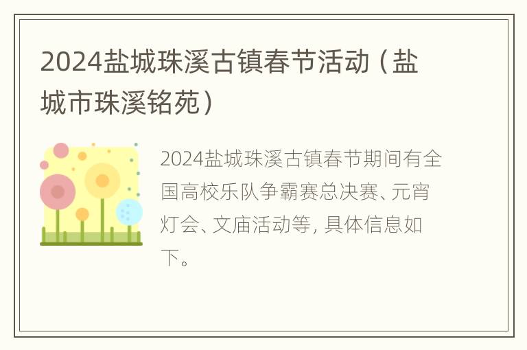 2024盐城珠溪古镇春节活动（盐城市珠溪铭苑）