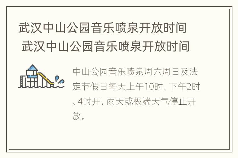 武汉中山公园音乐喷泉开放时间 武汉中山公园音乐喷泉开放时间最新消息