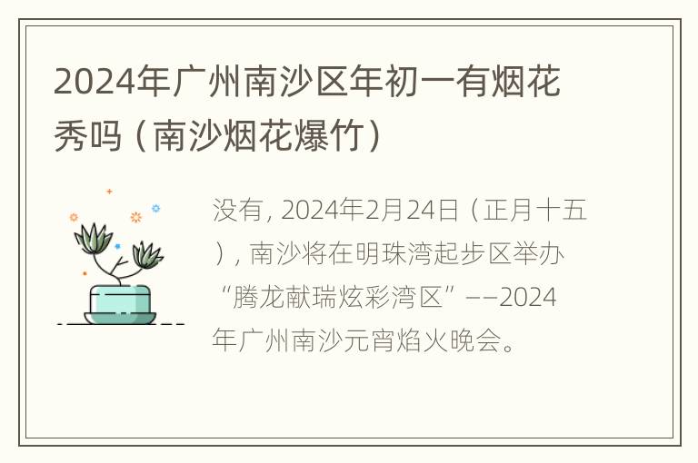 2024年广州南沙区年初一有烟花秀吗（南沙烟花爆竹）