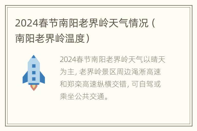 2024春节南阳老界岭天气情况（南阳老界岭温度）