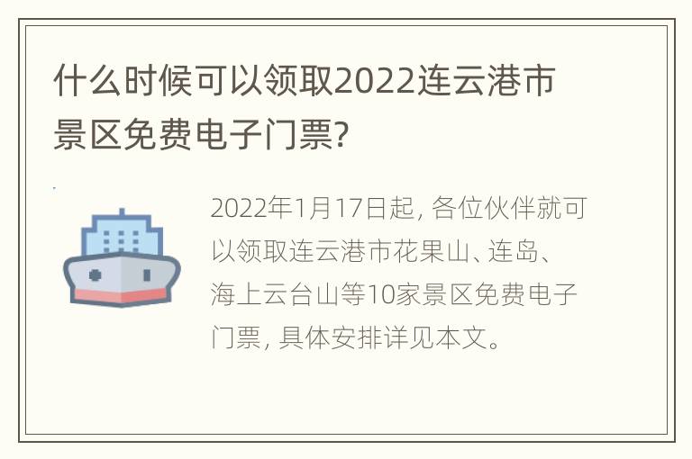 什么时候可以领取2022连云港市景区免费电子门票?