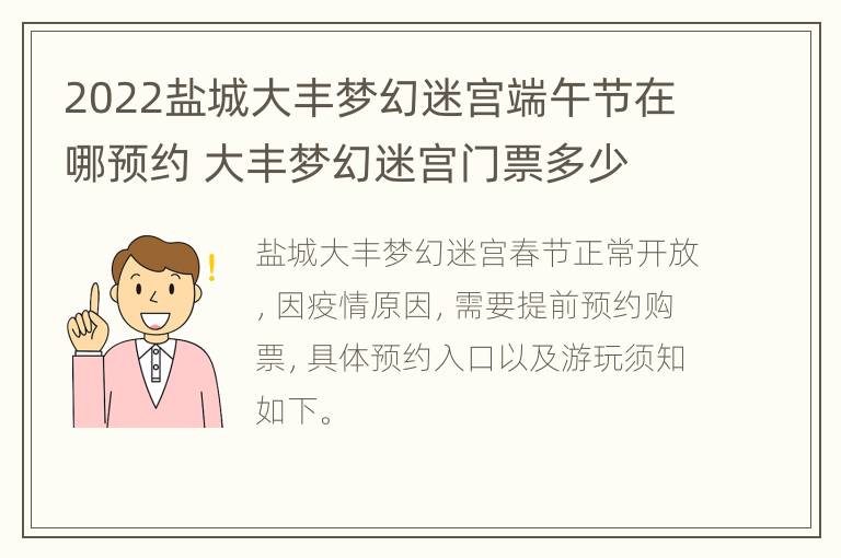 2022盐城大丰梦幻迷宫端午节在哪预约 大丰梦幻迷宫门票多少