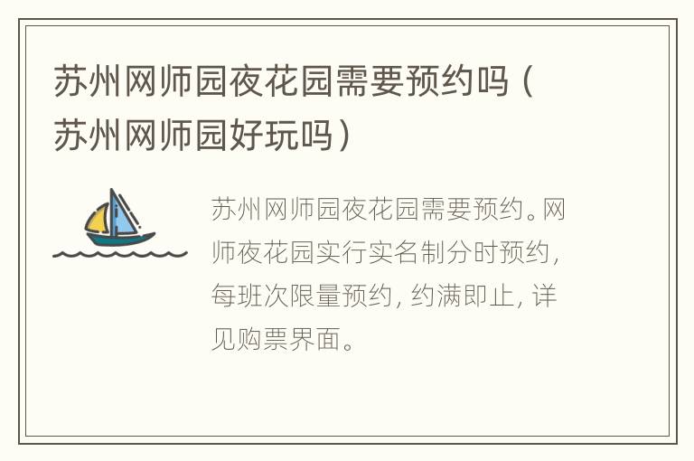 苏州网师园夜花园需要预约吗（苏州网师园好玩吗）