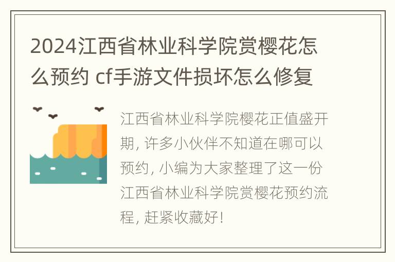 2024江西省林业科学院赏樱花怎么预约 cf手游文件损坏怎么修复