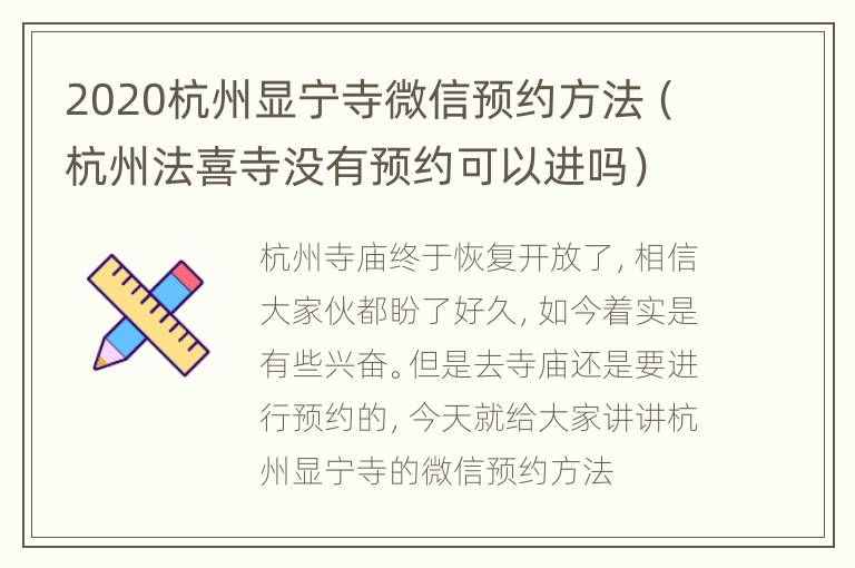 2020杭州显宁寺微信预约方法（杭州法喜寺没有预约可以进吗）