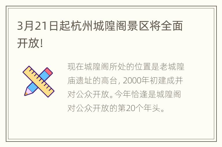 3月21日起杭州城隍阁景区将全面开放！