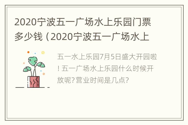 2020宁波五一广场水上乐园门票多少钱（2020宁波五一广场水上乐园门票多少钱一张）