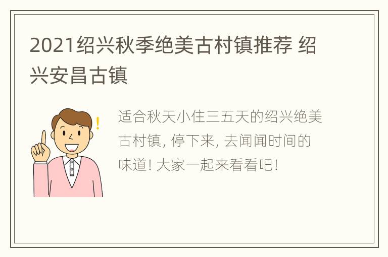 2021绍兴秋季绝美古村镇推荐 绍兴安昌古镇