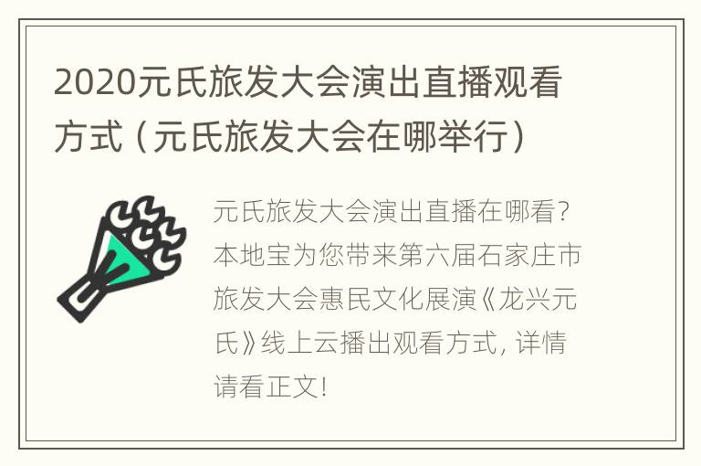 2020元氏旅发大会演出直播观看方式（元氏旅发大会在哪举行）