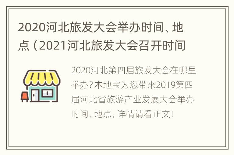 2020河北旅发大会举办时间、地点（2021河北旅发大会召开时间）