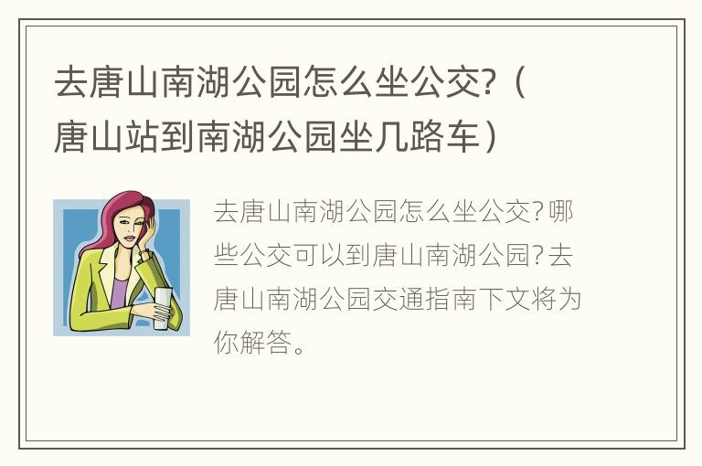 去唐山南湖公园怎么坐公交？（唐山站到南湖公园坐几路车）