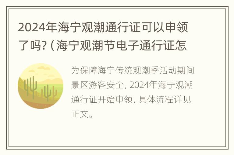 2024年海宁观潮通行证可以申领了吗?（海宁观潮节电子通行证怎么申请）