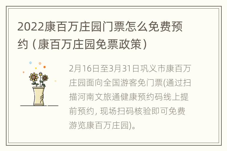 2022康百万庄园门票怎么免费预约（康百万庄园免票政策）