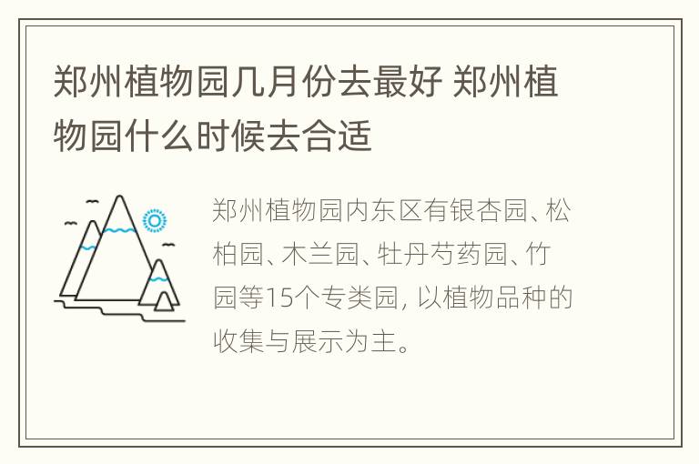 郑州植物园几月份去最好 郑州植物园什么时候去合适