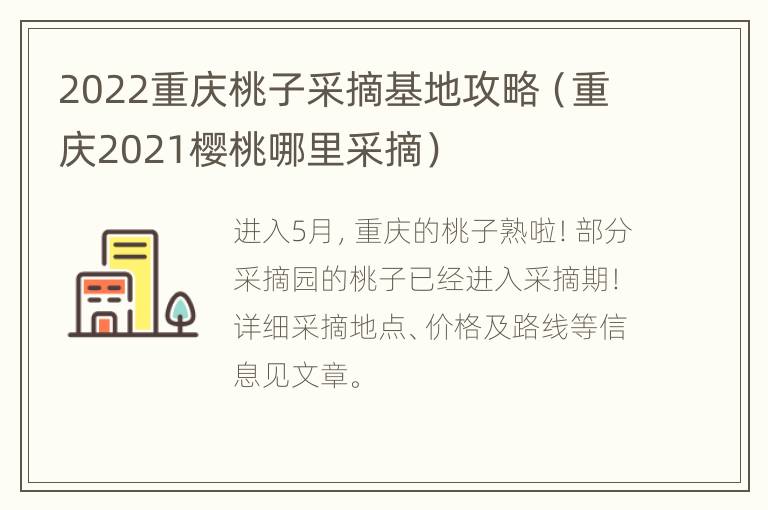 2022重庆桃子采摘基地攻略（重庆2021樱桃哪里采摘）