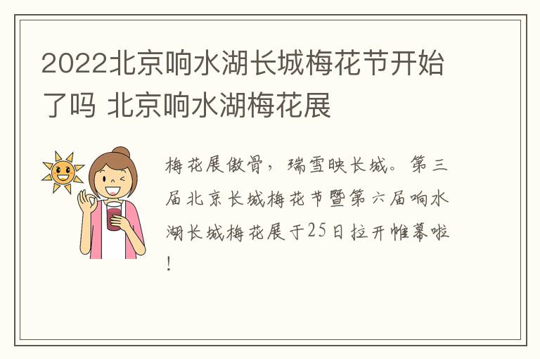 2022北京响水湖长城梅花节开始了吗 北京响水湖梅花展