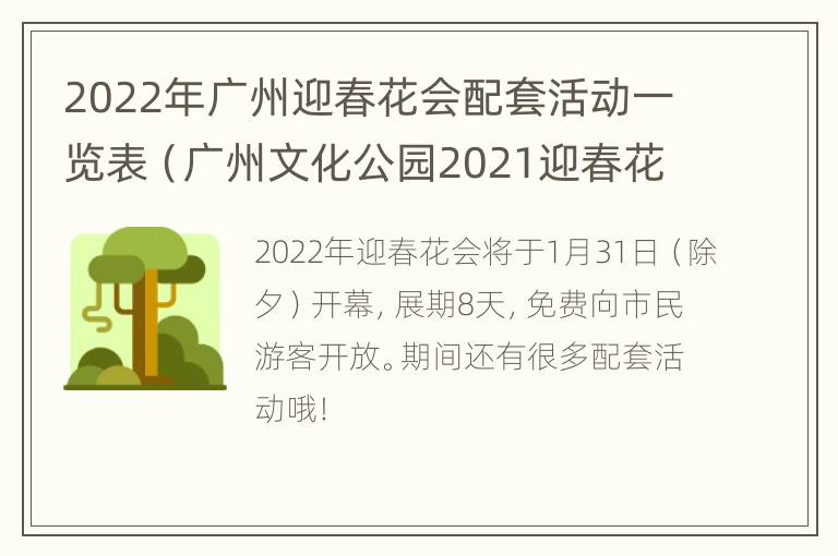 2022年广州迎春花会配套活动一览表（广州文化公园2021迎春花会）