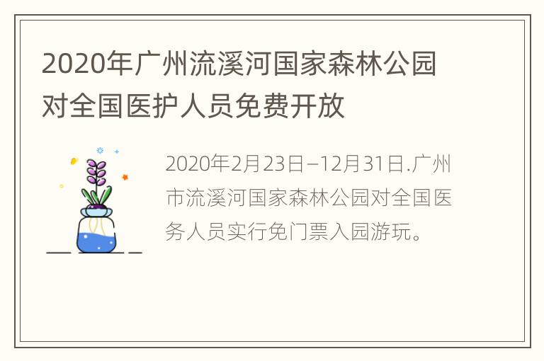 2020年广州流溪河国家森林公园对全国医护人员免费开放