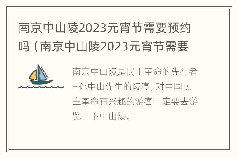 南京中山陵2023元宵节需要预约吗（南京中山陵2023元宵节需要预约吗）