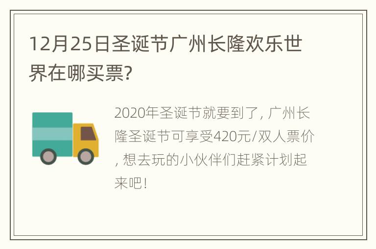 12月25日圣诞节广州长隆欢乐世界在哪买票？