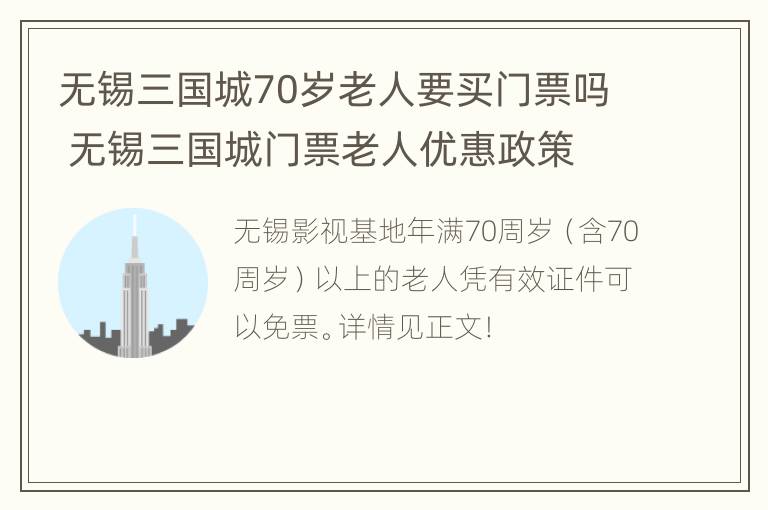 无锡三国城70岁老人要买门票吗 无锡三国城门票老人优惠政策