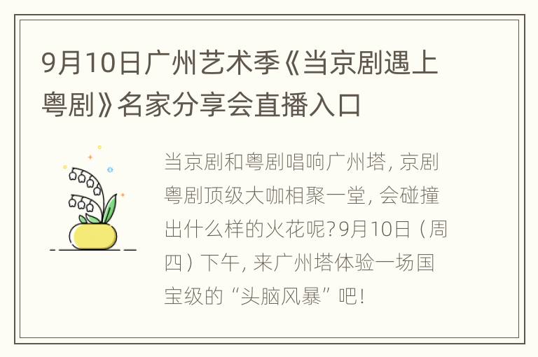 9月10日广州艺术季《当京剧遇上粤剧》名家分享会直播入口