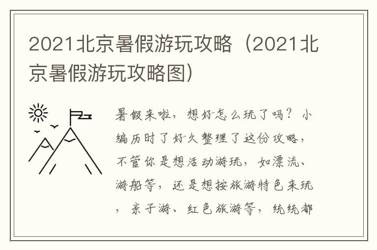 2021北京暑假游玩攻略（2021北京暑假游玩攻略图）