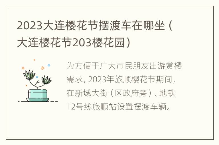 2023大连樱花节摆渡车在哪坐（大连樱花节203樱花园）