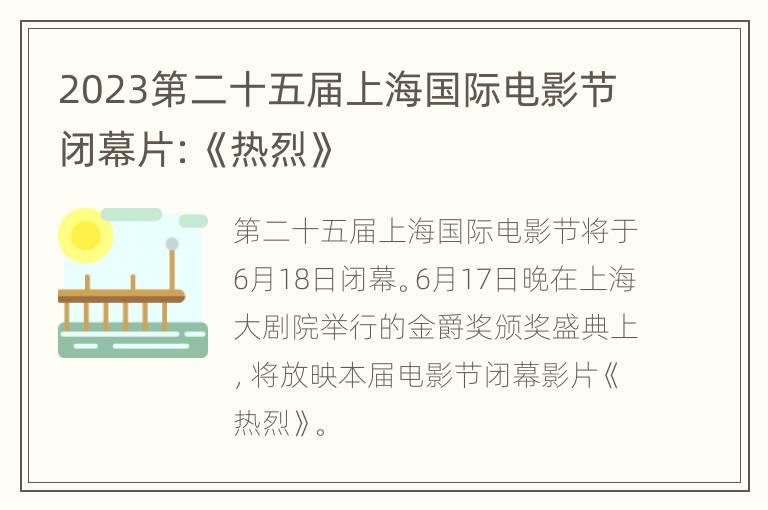 2023第二十五届上海国际电影节闭幕片：《热烈》