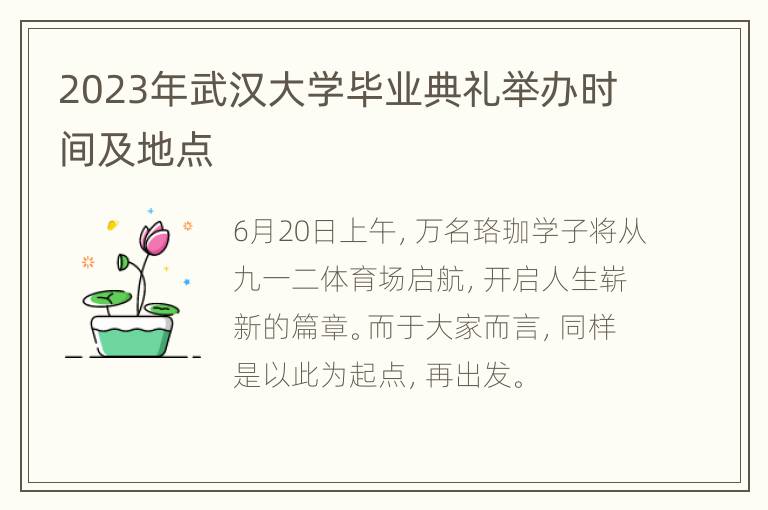 2023年武汉大学毕业典礼举办时间及地点