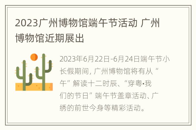 2023广州博物馆端午节活动 广州博物馆近期展出