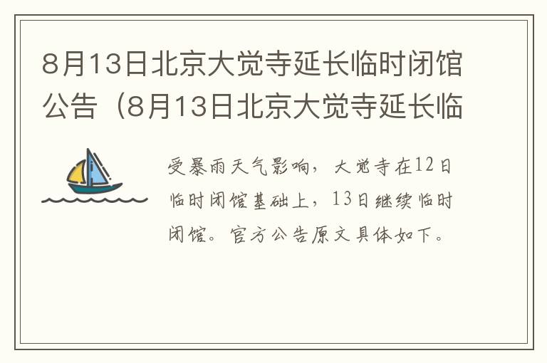 8月13日北京大觉寺延长临时闭馆公告（8月13日北京大觉寺延长临时闭馆公告是真的吗）