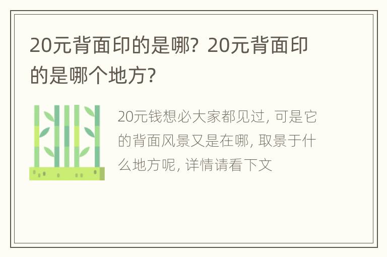 20元背面印的是哪？ 20元背面印的是哪个地方?